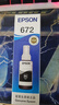 爱普生（EPSON）672原装墨盒墨水(适用:L101/L211/L313/L363/L351/L565/L455/L130/L310/L360/L380/L1300)T6721黑色染料墨水 实拍图