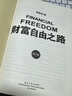【2023新版】财富自由之路 修订版 李笑来 著  把时间当作朋友 专注的真相 思考的真相  财富的真相 作者 分享作者实现财务自由的方法 思维方式 实践细节 亲证的事实 新华书店旗舰店书籍 【单册】 实拍图