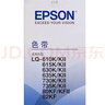 爱普生C13S015583原装色带(色带架含芯)黑色单支装(适用于LQ-610KII/615KII/630KII等)色带架:13mm*14m 实拍图