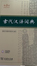 古代汉语词典第3版京东专供刷边版 商务印书馆可搭配新华字典现代汉语词典成语词典 实拍图
