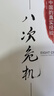八次危机：温铁军 中国的真实经验1949-2009  实拍图