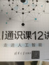 AI通识课12讲：走进人工智能 实拍图