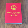 中华人民共和国民法典 实拍图