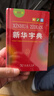 新华字典第12版单色本赠新华词典数字版1年使用权 商务印书馆2025年新版中小学生语文常备工具书 可搭购教材教辅现代汉语词典古汉语常用字字典牛津高阶英语词典作文书成语古代汉语词典 实拍图