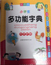 小学生多功能字典 彩图大字版 独立盒装发货 笔画同音字形近字近义词反义词等功能丰富 推荐本书(课标学字)与新华字典(阅读查字)搭配使用 1-6年级工具书 实拍图