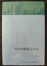 当代中国社会分层 研究当代中国社会分层的经典之作 改革开放40年来中国社会分层的历史形成 实拍图