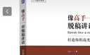 像高手一样脱稿讲话 打造你的高光时刻+像高手一样发言 七种常见工作场景的说话之道 久久 著 套装全2册 演讲口才训练公务员说话表达技巧竞聘演讲述职报告如何向领导汇报工作书籍 实拍图