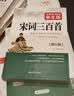 宋词三百首 青少年版 无障碍阅读学生版 七八九年级中学生课外阅读 中小学生课外阅读书籍 实拍图