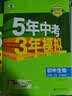 曲一线 初中生物 北京专版 七年级上册 北京课改版 2025秋初中同步练习 5年中考3年模拟五三 实拍图