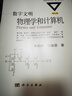 数字文明：物理学和计算机（修订版）  国家科学技术进步奖二等奖获奖丛书  “世界物理年”重点推荐丛书  香港科技大学创校校长吴家玮教授作序推荐 物理世界 实拍图