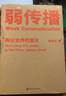 【官方直营】弱传播  邹振东 如何控制舆论风向 一本公关团队内部口相传的奇书 一本不应该让你的竞争对手看到的好书 新闻传播 化解危机 自媒体 新媒体 果麦图书 实拍图