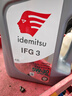出光/IDEMITSU 全合成机油IFG3 5W-30汽车发动机润滑油 SP/GF-6A 4L 实拍图
