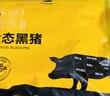 京东跑山猪黑猪去皮五花肉块4斤 烤肉炒菜食材 生鲜冷冻 红烧肉原料 实拍图