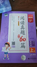 53小学基础练 阅读真题精选60篇 语文 五年级上册 2026版 适用2025秋季 实拍图