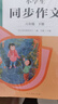 人教版小学生同步作文 六年级下册 紧扣课本单元设置 知名专家全面立体指导 实拍图