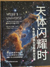 《天体闪耀时：韦布望远镜太空探索全记录》京东独家款 詹姆斯·韦布望远镜首部中文版主题科普 实拍图