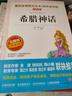 希腊神话/四年级上册阅读 快乐读书吧 中小学儿童文学名著阅读无障碍彩插版 实拍图