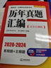 2025年国家统一法律职业资格考试：历年真题汇编（2020-2024）五年自测版 全11册客观题 实拍图