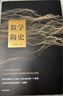 数学简史 蔡天新 中信出版社图书 实拍图