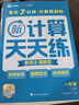 学而思 2025新升级数学计算天天练一年级下 每天7分钟 名师助力讲解 聚焦高频易错 整页智能拍批 小学数学速算专项训练 计算能手小达人 实拍图