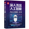 深入浅出人工智能：AI入门的第一本书（新时代·技术新未来） 实拍图
