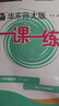 2025新版华东师大版一课一练六年级七年级八年级上下册 九年级全一册 上海版语文+数学+英语+物理+化学增强版普通版 6789年级上下册华东师范大学出版社 沪教版一课一练 上海小学教材配套同步练习册  实拍图