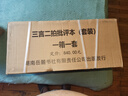 三言二拍批评本（全十册）套装 实拍图