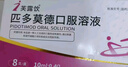 [芙露饮] 匹多莫德口服溶液10ml:0.4g*8支/盒 实拍图