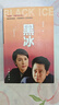 黑冰（王志文主演同名电视剧原著，经典台词收录） 小说 双11大促 实拍图