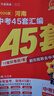 2026金考卷中考45套【全国+22省专版任选】广东广州江西河南安徽陕西山西福建河北湖北重庆中考45套真题试卷数学语文英语物理化学政治历史生物地理会考真题必刷卷试题研究初三模拟卷 河南省·专用 热卖【 实拍图