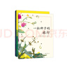 一粒种子的旅行（套装全2册）（爱心树童书）入选中国小学生基础阅读书目，获德国青少年科普大奖 实拍图