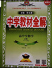 高中教材全解 高中生物学 必修1 分子与细胞 人教版 2025-2026学年、薛金星、同步课本、 实拍图