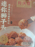 同庆楼红烧迷你狮子头1斤 中华老字号 预制菜半成品 夜宵肉丸子加热即食 实拍图