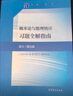 概率论与数理统计（第五版） 实拍图