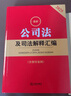 2025最新公司法及司法解释汇编 实拍图