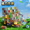 我的世界磁力方块磁吸铁石积木磁铁迷你儿童益智拼装玩具男孩礼物 【128件】112方块+16人偶公仔 实拍图
