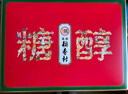 北京稻香村糕点点心三禾北京特产送礼团购老字号糖醇糕点礼盒505g 实拍图