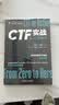 CTF实战：从入门到提升 安恒信息  网络安全  红蓝对抗 实拍图