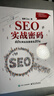 SEO实战密码――60天网站流量提高20倍（第5版） 实拍图