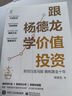 跟杨德龙学价值投资 抓住白龙马股  拥抱黄金十年 杨德龙著 实拍图