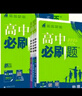 2026高中必刷题数学物理化学生物必修一人教版必修12RJ必修二三狂k重点高一上册语文英语政治历史地理下册教辅资料高二选修一二三 生物 人教版 必修第一册【2026上册】 晒单实拍图