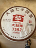 大益茶叶 普洱茶 熟茶 7592 普饼  随机批次 2018年357克*1饼 实拍图