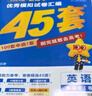 金考卷45套【新高考+20省专版任选】天星教育2026高考金考卷高考45套高三冲刺模拟试卷汇编数学英语语文物理化学生物必刷卷高考真题模拟卷 北京、天津 英语 实拍图