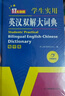英汉双解大词典 多功能英语字典词典词汇短语语法工具书小学初中高中学生实用牛津词典高考大学四六级 实拍图