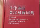 牛津高阶英汉双解词典（第10版）商务印书馆英语字典词典英语双解大词典英语学习常备工具书 晒单实拍图