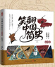 笑翻中国简史（插图版 作家马伯庸和画家施晓颉联璧之作，带你换个角度看中国历史。在谈笑风生中，感受三千年王朝更替史的礼性与狂野） 实拍图