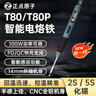 正点原子T80/T80P智能电烙铁100W便携式恒温焊台焊笔焊接家用维修 T80P标配+迷你精美烙铁架TH10 实拍图