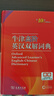 牛津高阶英汉双解词典第10版2025版赠本词典APP一年会员 商务印书馆中小学生语文文言文常备工具书 可搭购教材教辅新概念现代汉语词典古汉语常用字字典牛津英语词典作文书成语古代汉语词典 实拍图