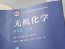 无机化学(第五版)上册 实拍图