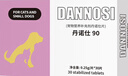 丹诺仕护肝片猫咪腹水狗肝炎黄疸丹诺士保肝护肝犬猫通用 丹诺仕护肝片90-整盒30粒 实拍图